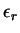 $\epsilon_{r}$