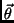 $\vec{\theta}$